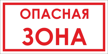 B45 опасная зона (пленка, 500х250 мм) - Знаки безопасности - Вспомогательные таблички - . Магазин Znakstend.ru