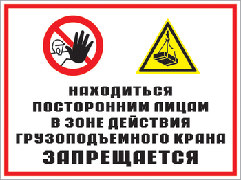 Кз 17 находиться посторонним лицам в зоне действия грузоподъемного крана запрещается. (пленка, 600х400 мм) - Знаки безопасности - Комбинированные знаки безопасности - . Магазин Znakstend.ru