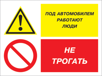 Кз 53 под автомобилем работают люди - не трогать. (пластик, 600х400 мм) - Знаки безопасности - Комбинированные знаки безопасности - . Магазин Znakstend.ru