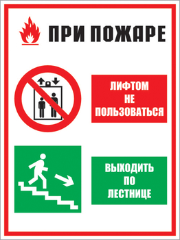 КЗ 02 при пожаре лифтом не пользоваться - выходить по лестнице. (пластик, 400х600 мм) - Знаки безопасности - Комбинированные знаки безопасности - . Магазин Znakstend.ru