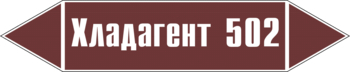 Маркировка трубопровода "хладагент 502" (пленка, 507х105 мм) - Маркировка трубопроводов - Маркировки трубопроводов "ЖИДКОСТЬ" - . Магазин Znakstend.ru